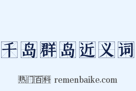 千岛群岛近义词是什么意思的图片